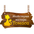 ТМ Майстерня містера Томаса (18)