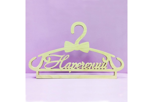 Заготовка вішак (тремпіль) «Наречений» 