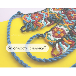 Як сплести силянку? Покрокові відео майстер-класи
